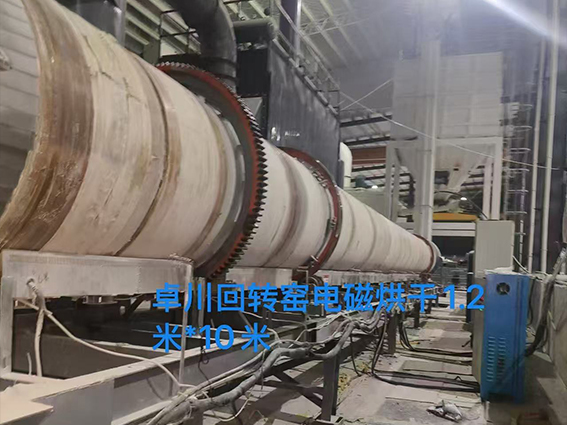 回轉(zhuǎn)窯電磁烘干1.2 米*10米